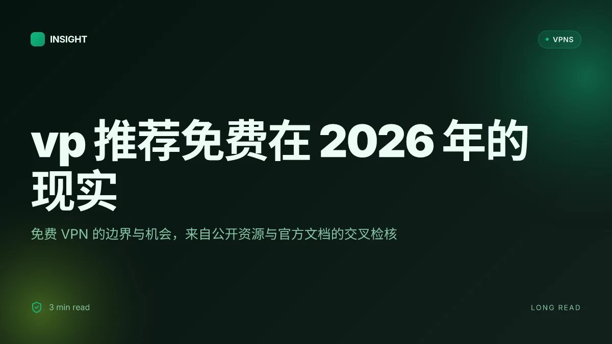 Vp 推荐免费: 2026 年最新免费 VPN 综述与实用指南
