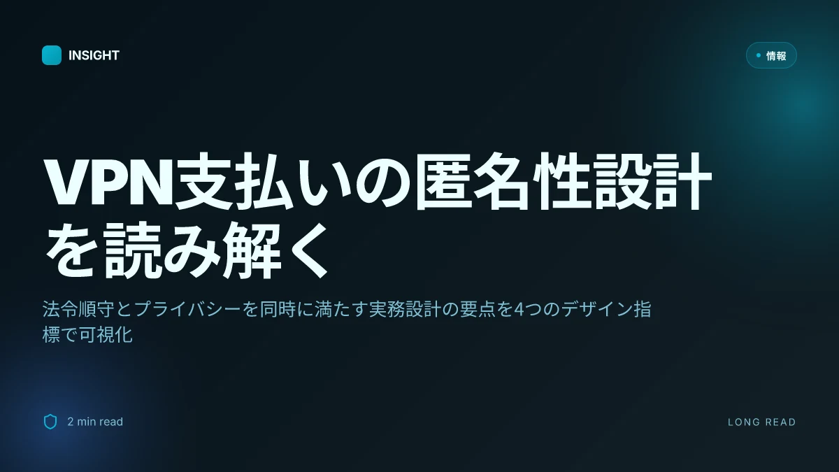 Vpn支払いを匿名化!プライバシーを守る究極の決定的ガイド