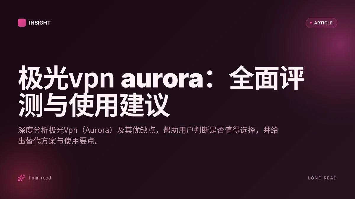 极光VPN aurora:全面评测与使用建议
