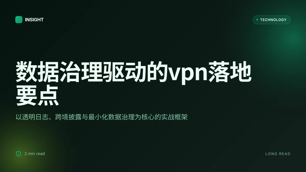 2025年中国大陆地区最好用的翻墙梯子vpn推荐与使用指：隐私保护、合规指南、选型与安装要点