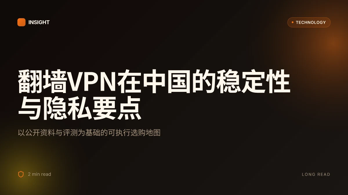 2025年在中国安全好用的翻墙vpn推荐：最新实测与选择，稳定高速、隐私保护、跨平台对比与使用指南