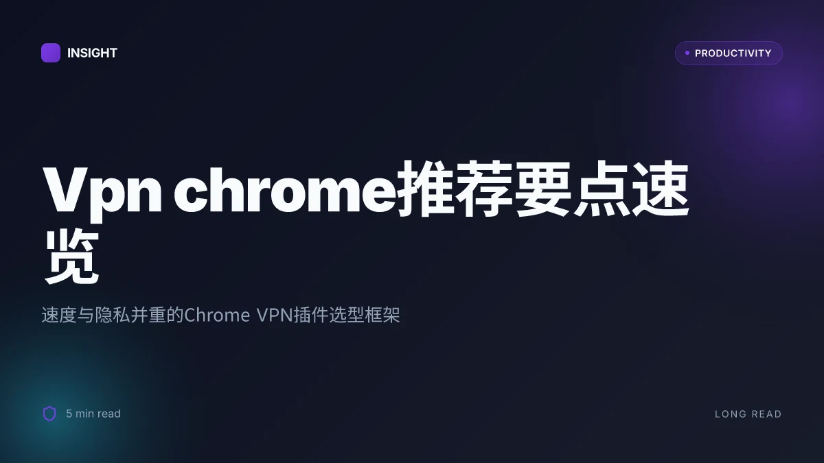 Vpn chrome推荐：2025年最佳chrome浏览器vpn插件选择指南，Chrome扩展VPN评测、速度对比、隐私保护与安装教程