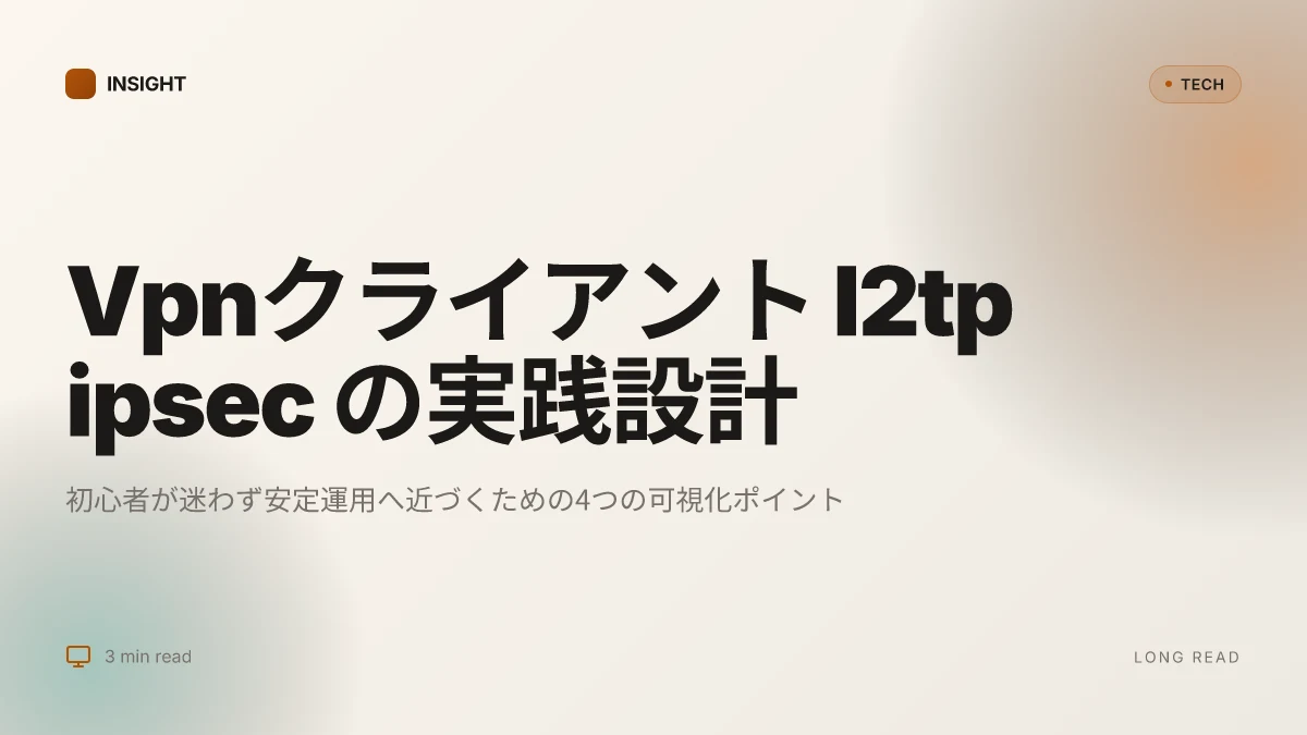 Vpnクライアント l2tp ipsec：初心者でもわかる基本設定から活用法まで 始め方ガイドと実践テクニック