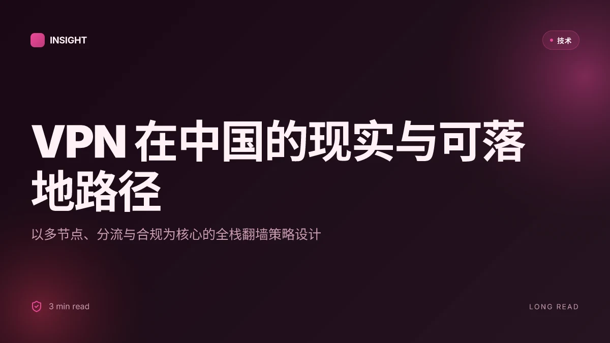 2025 年在中国电脑上翻墙 vpn 下载与安装指南:解锁全‑Windows、macOS、Android、iOS、路由器的完整设置、速度优化与隐私保护指南