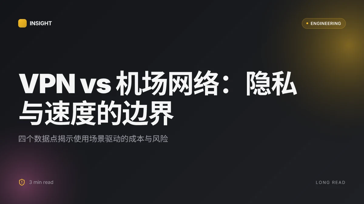 Vpn和机场有什么区别 VPN服务与机场网络的对比:安全性、隐私、速度、成本、使用场景全解析