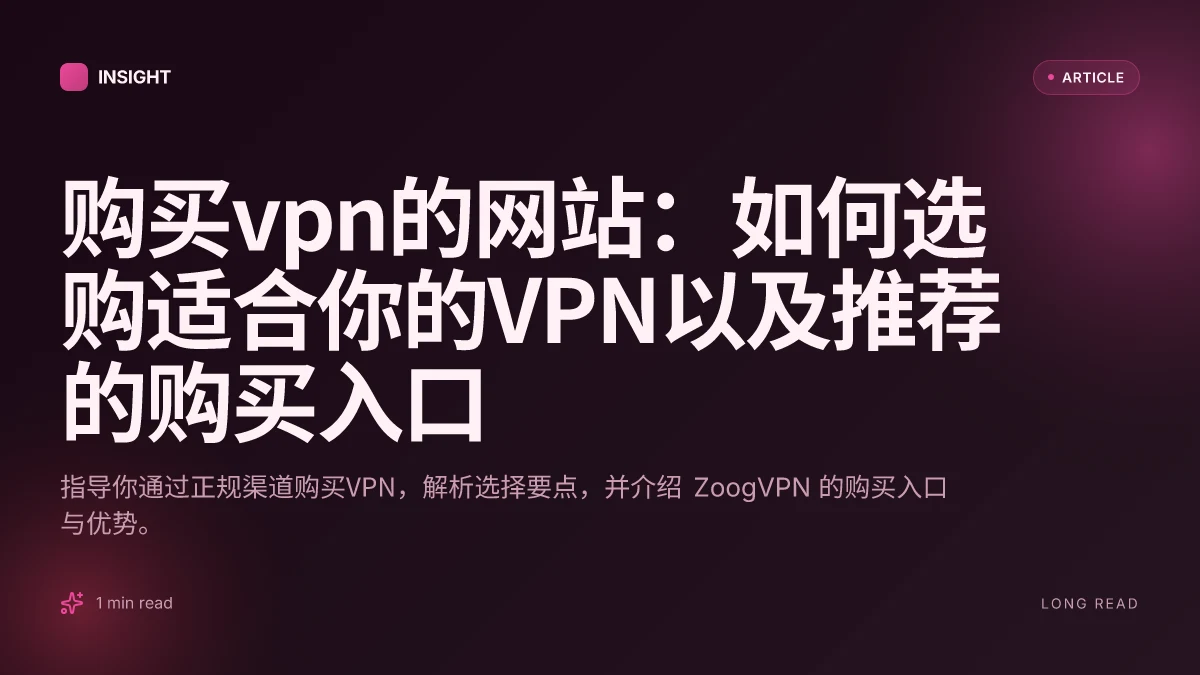 购买VPN的网站:如何选购适合你的VPN以及推荐的购买入口