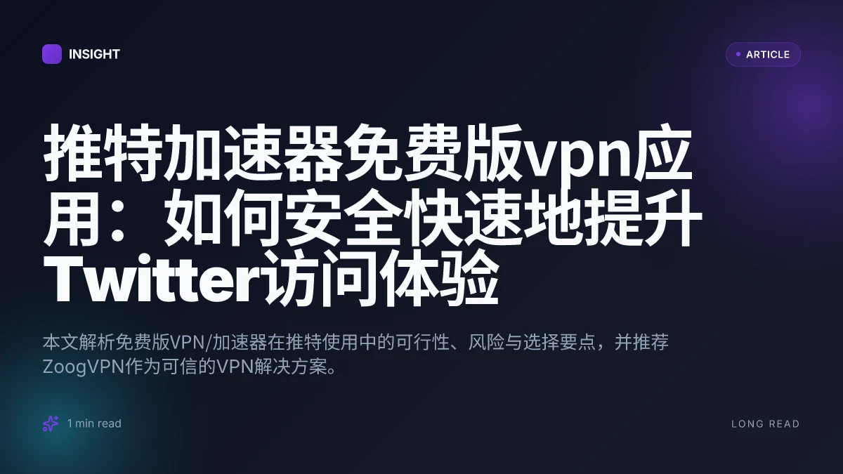推特加速器免费版VPN应用:如何安全快速地提升Twitter访问体验