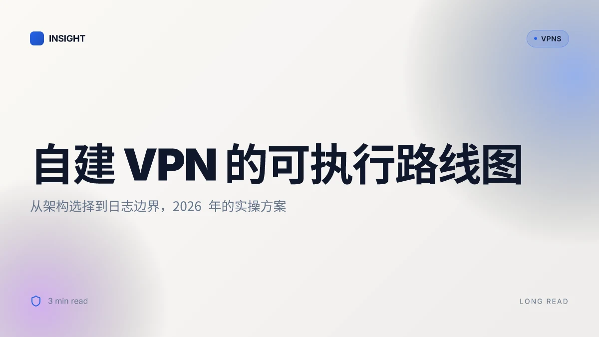 如何在家自建 VPN 并确保日志与隐私安全:2026 年的可执行方案
