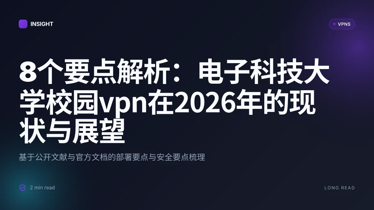 8个要点解析:电子科技大学校园VPN在2026年的现状与展望