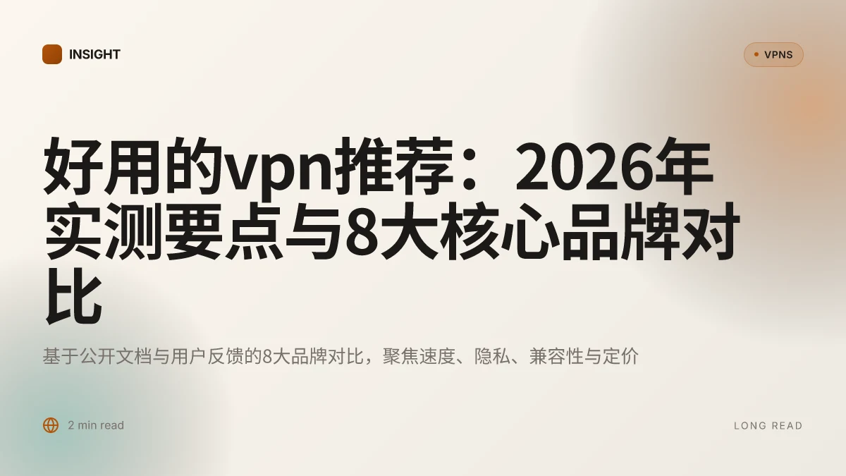 好用的VPN推荐:2026年实测要点与8大核心品牌对比