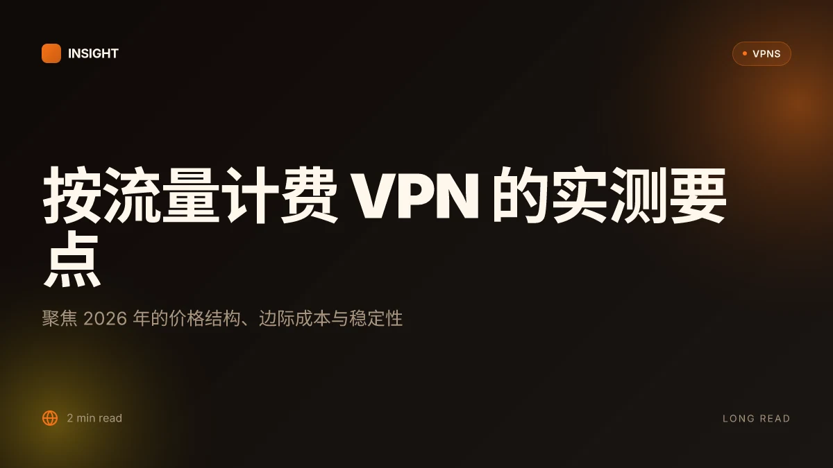 10 款按流量计费的 VPN 在 2026 年的实测要点与评估