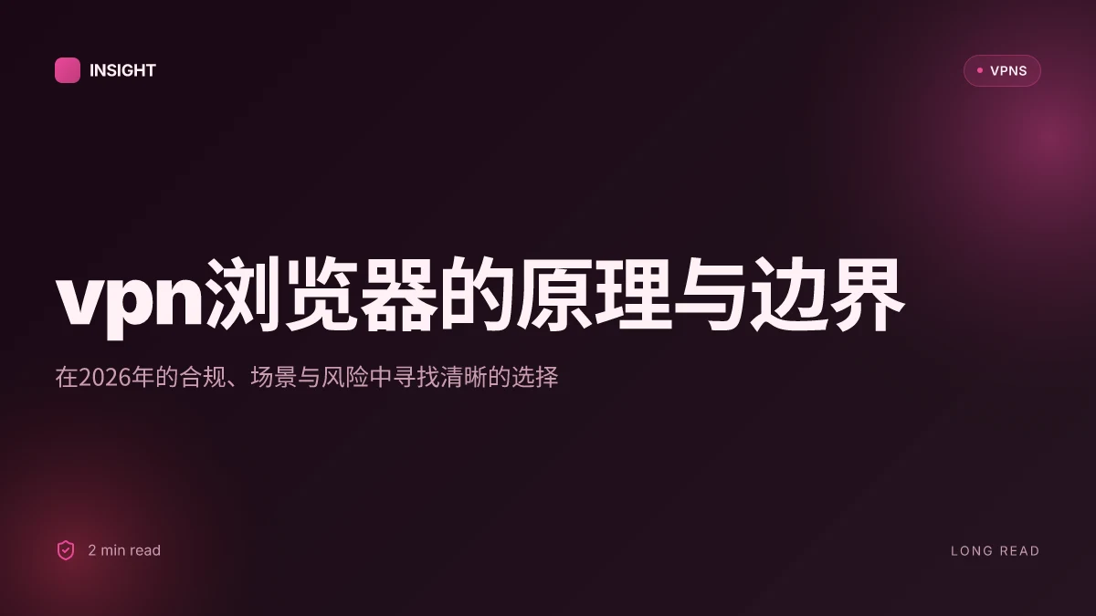 VPN浏览器:如何在2026年实现安全、高效的跨域隐私访问与合规使用