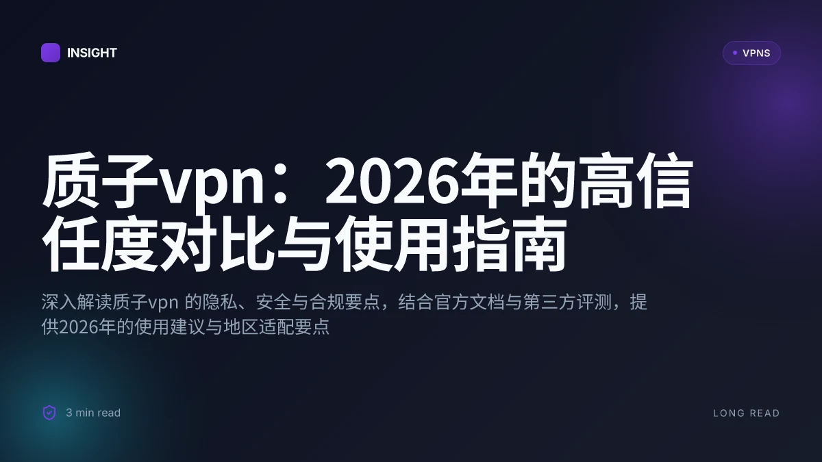 质子VPN:2026年的高信任度对比与使用指南
