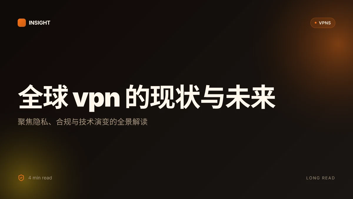 全球 VPN 的现状与未来:2026 年的隐私、合规与技术演变