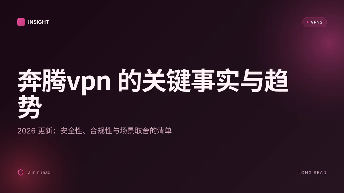 8 个关于奔腾VPN 的关键事实与最新趋势(2026 更新)