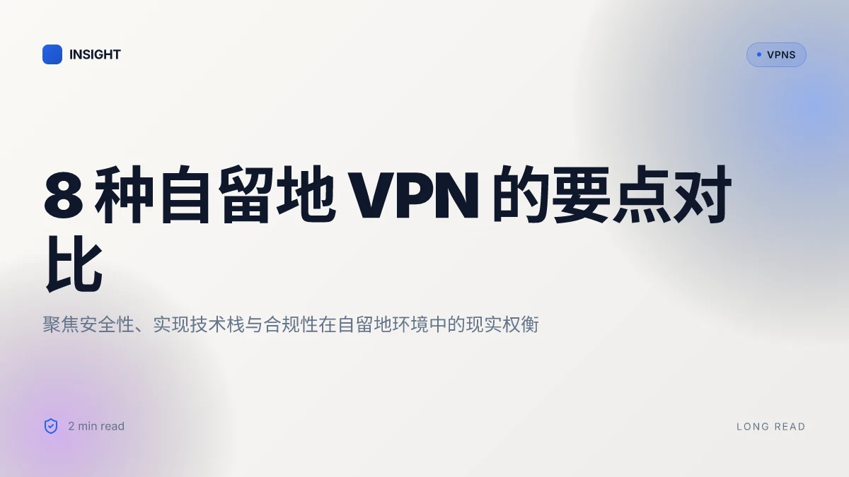 8 种自留地 VPN 的2026 年实测要点与风险对比