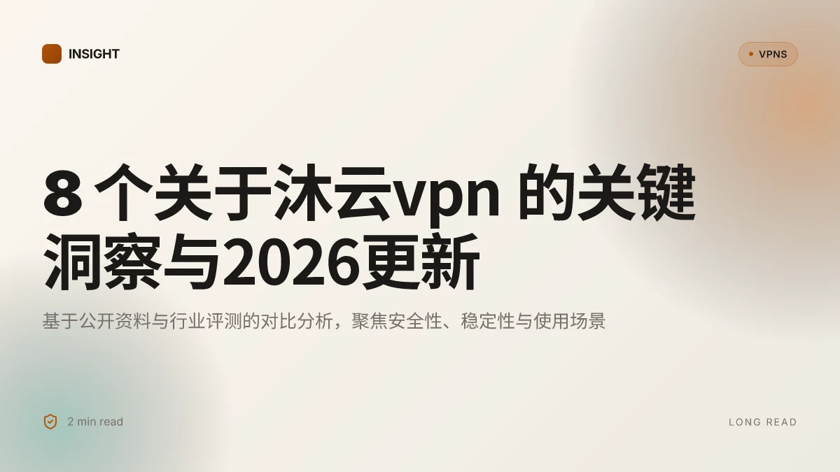 8 个关于沐云VPN 的关键洞察与2026更新