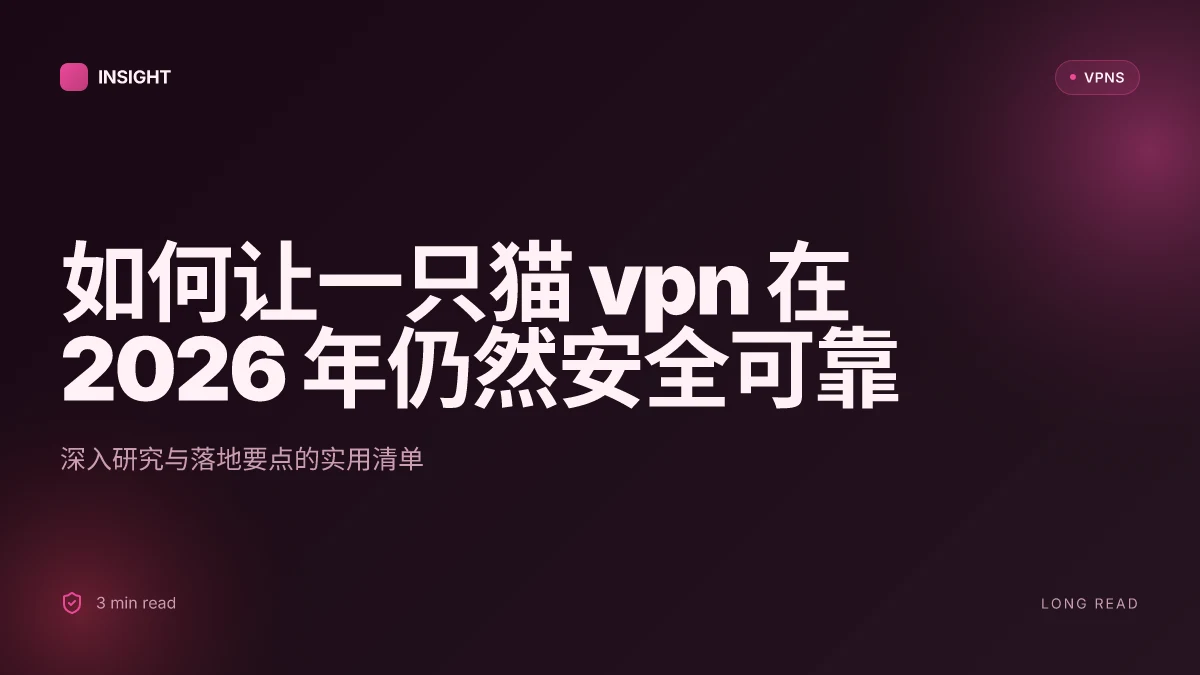 如何让一只猫 VPN 在 2026 年仍然安全可靠:深入研究与可落地要点