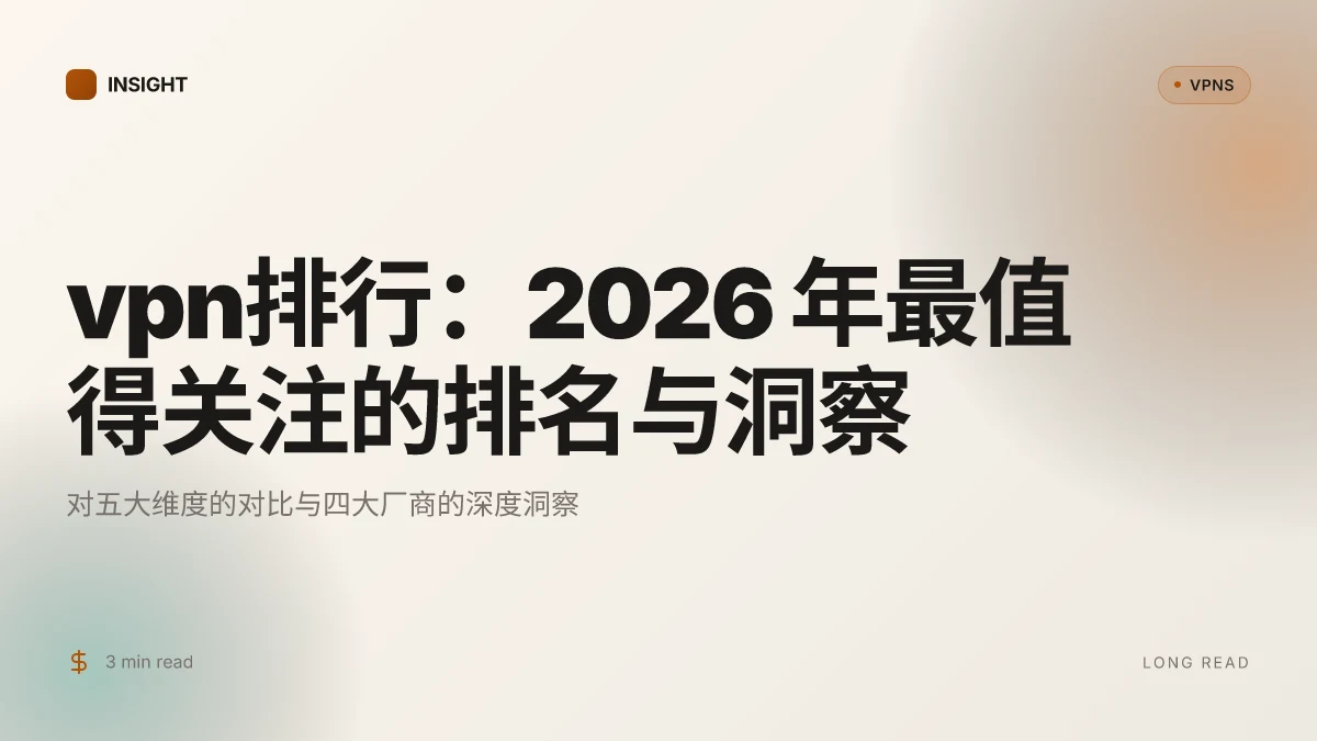 VPN排行:2026 年最值得关注的排名与洞察