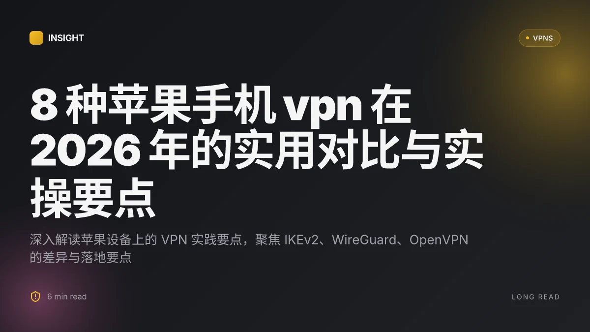 8 种苹果手机 VPN 在 2026 年的实用对比与实操要点