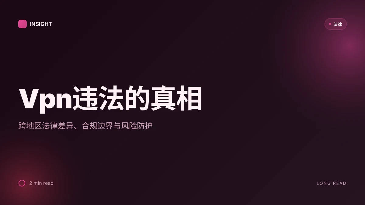 Vpn违法的真相：各地法律差异、合规使用与风险防护指南