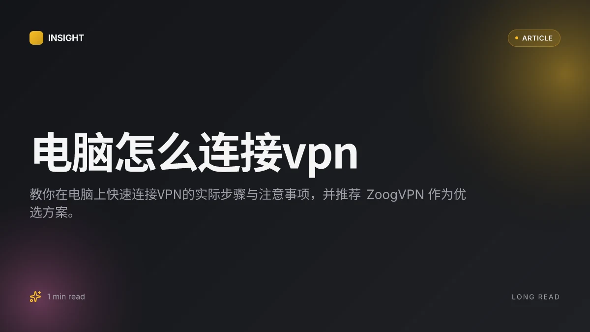 电脑怎么连接VPN