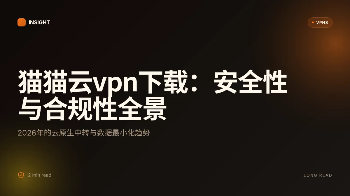 猫猫云VPN下载:在2026年的安全性与合规性全景分析