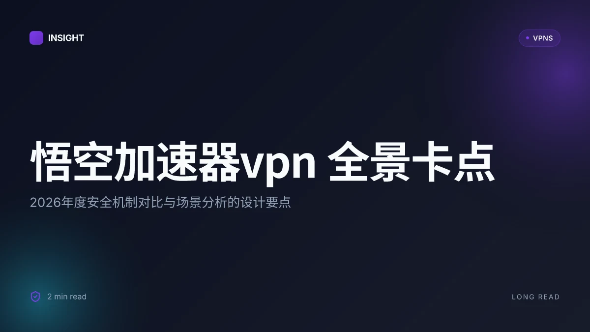 悟空加速器VPN: 2026年度全景解析与安全机制对比