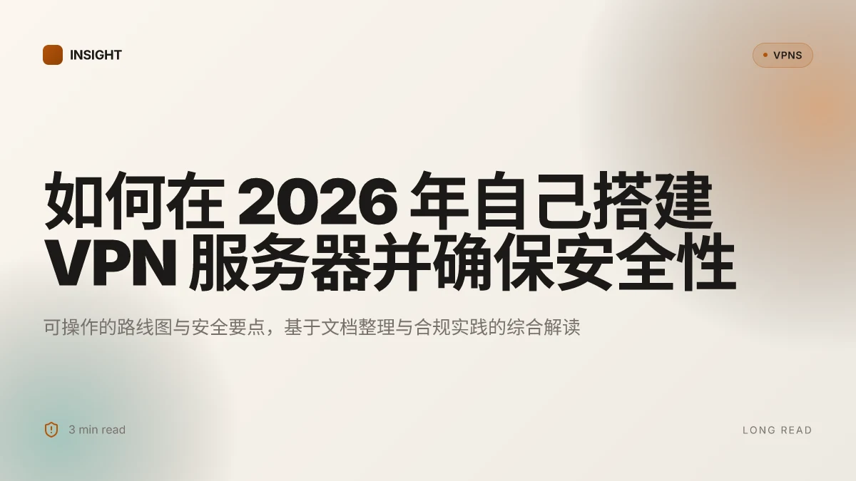 如何在 2026 年自己搭建 VPN 服务器并确保安全性:可操作的路线图