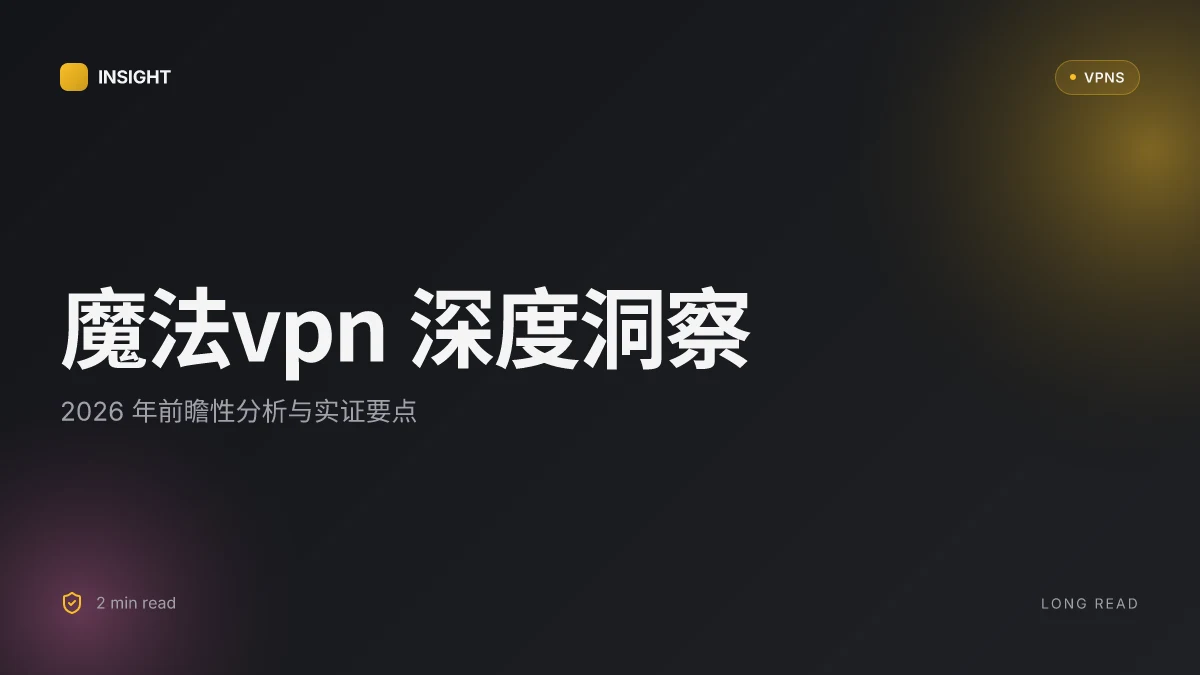 魔法VPN:2026 年深度解析与前沿实证洞见