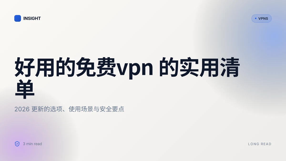 好用的免费VPN:2026更新的实用清单与评估