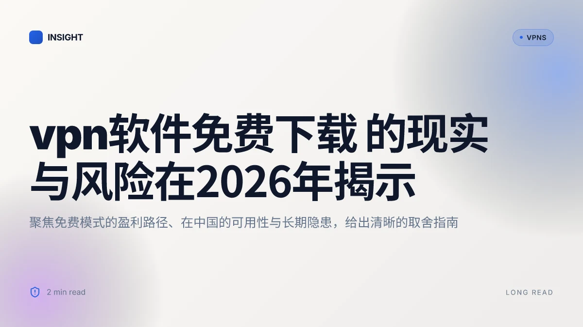 How VPN软件免费下载 的现实与风险在2026年揭示(2026 Update)