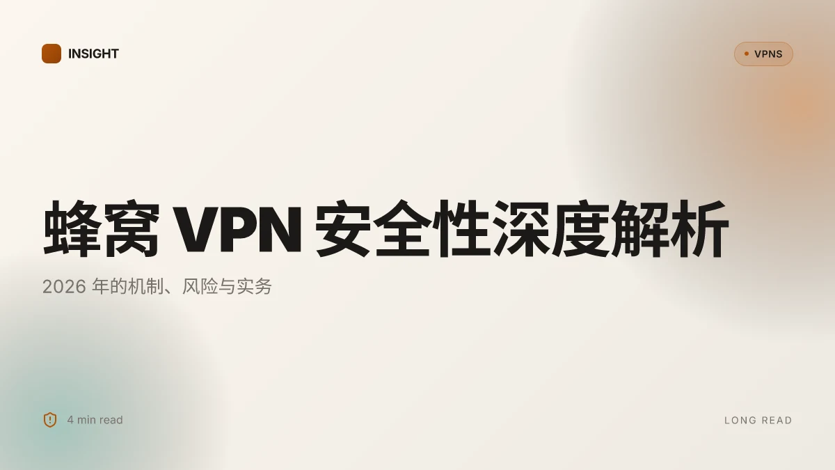 蜂窝 VPN 安全性深度解析:2026 年的机制、风险与实务