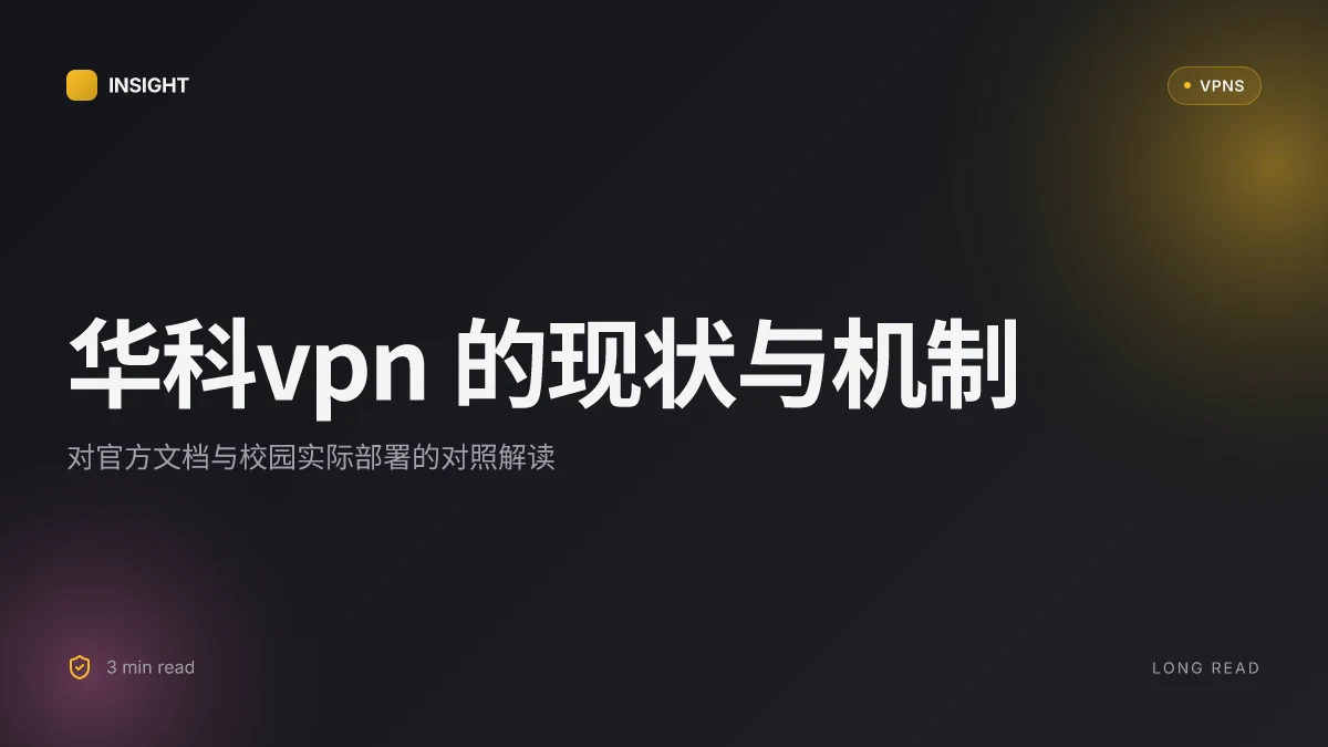 华科VPN:2026年度现状与机制解读