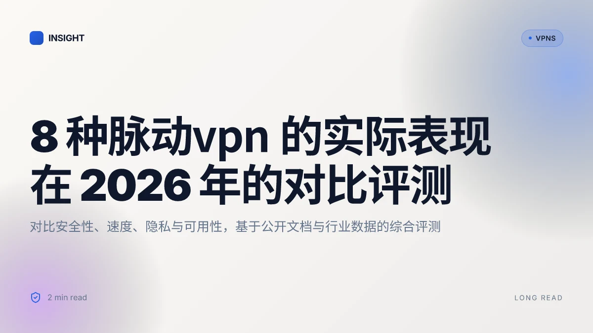 8 种脉动VPN 的实际表现在 2026 年的对比评测