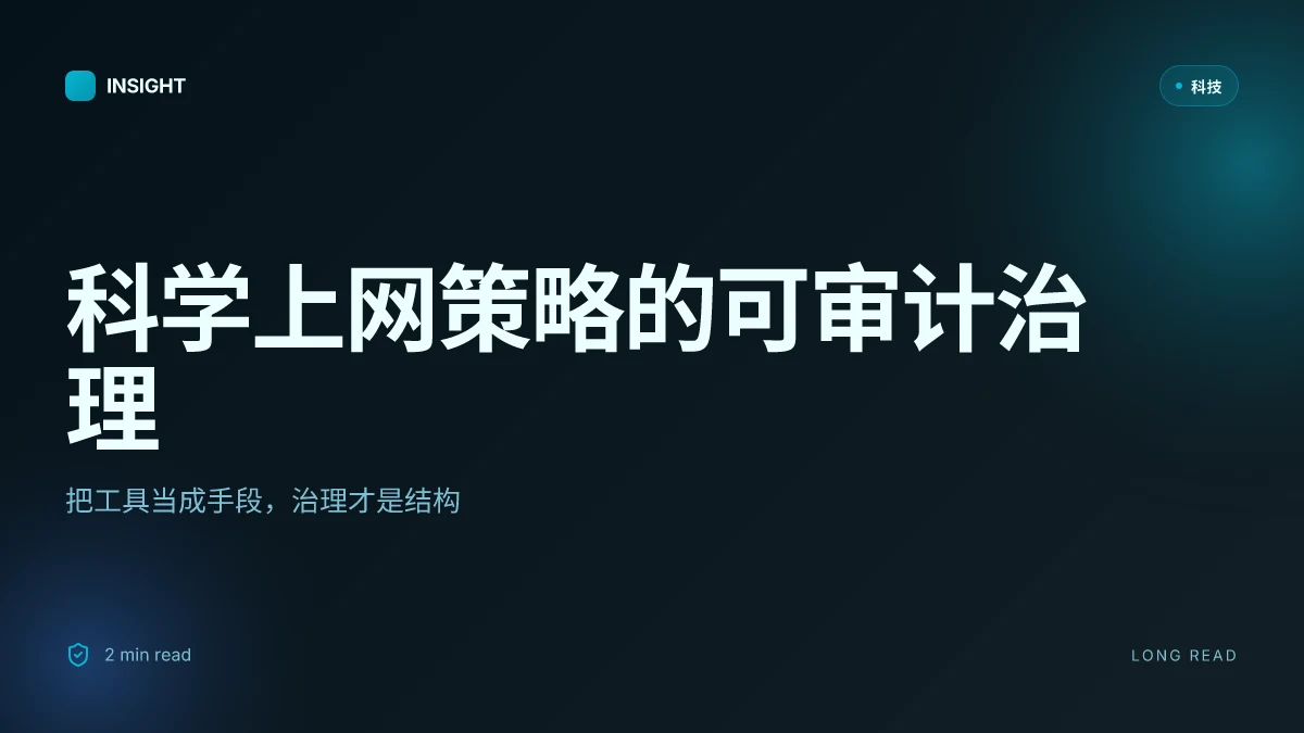 科学上网 爬梯子: VPN 使用指南、工具、风险与常见问题 | 专家解读
