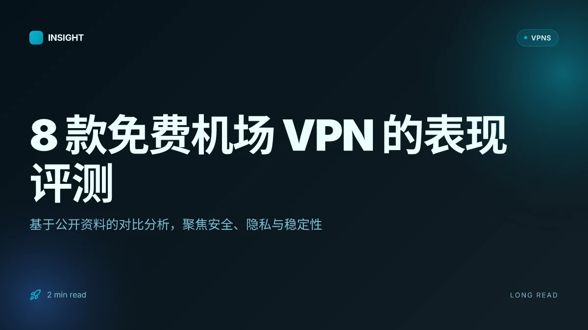 8 款免费机场 VPN 在 2026 年的表现评测