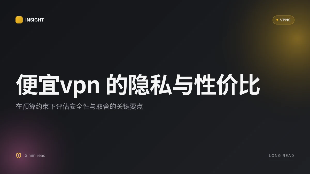 便宜VPN:在预算约束下的安全性与隐私取舍(2026 更新)