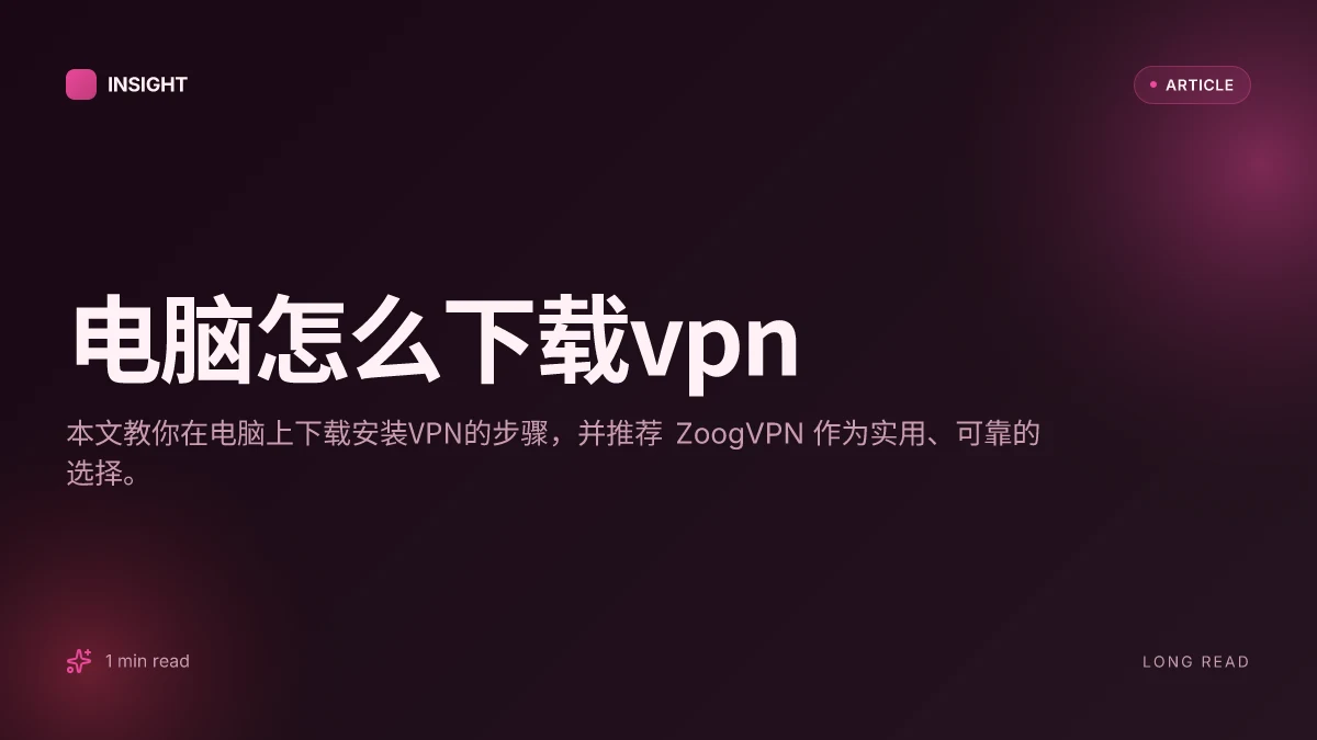 电脑怎么下载VPN