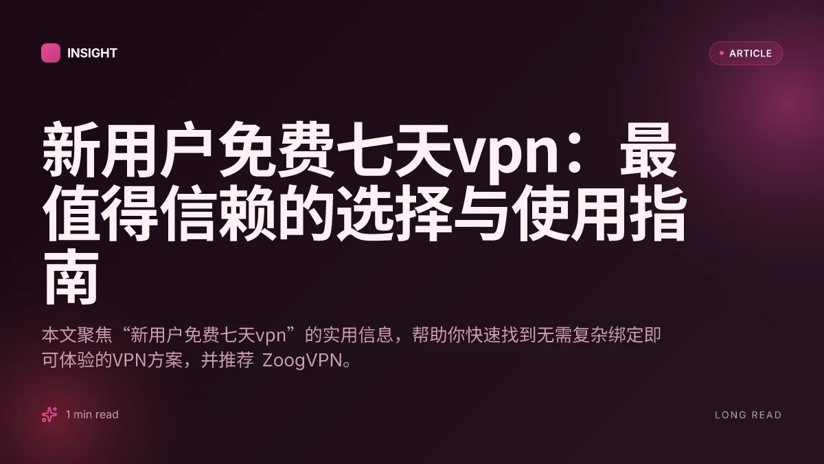 新用户免费七天VPN:最值得信赖的选择与使用指南