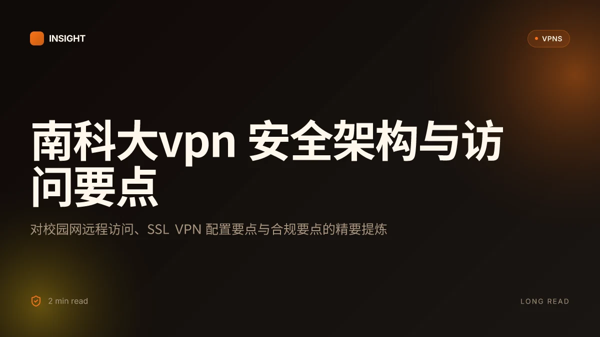 南科大VPN: 2026年的安全架构透视与访问实践