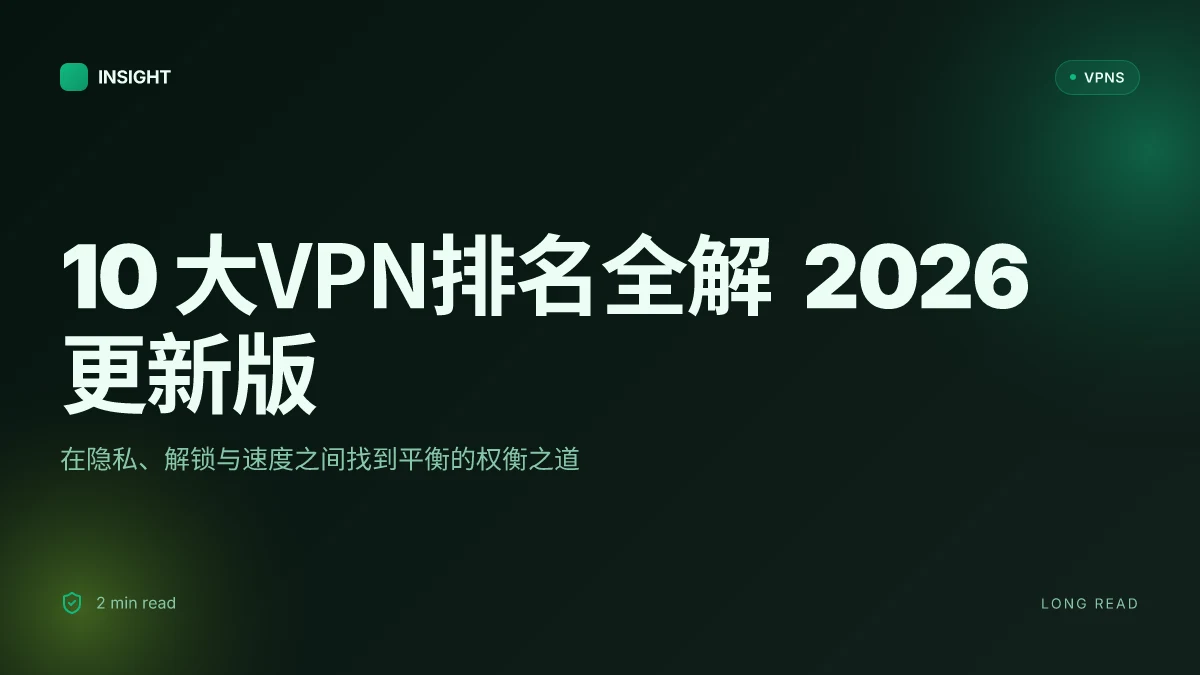 10 大VPN排名全解 2026 更新版