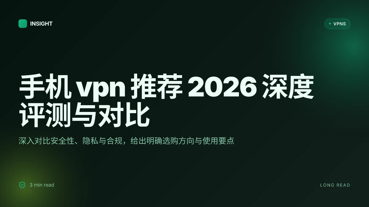 手机 VPN 推荐 2026 深度评测与对比