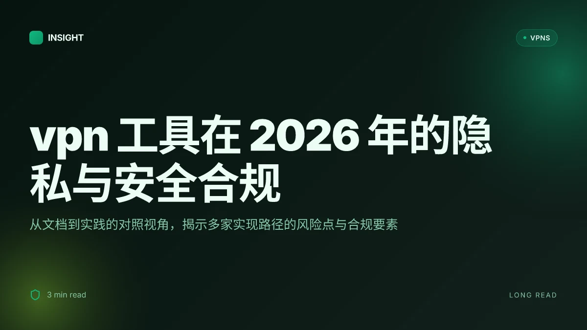 2 个角度看 VPN工具 在 2026 的隐私与安全合规挑战
