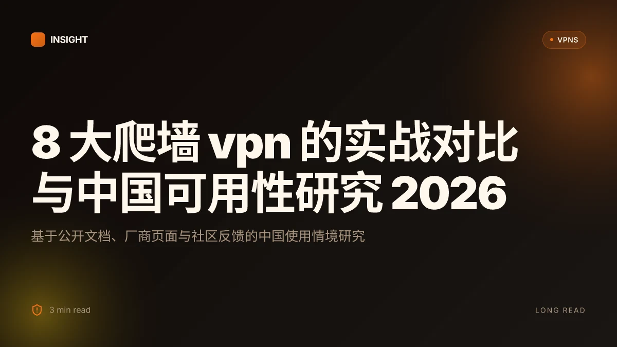 8 大爬墙 VPN 的实战对比与中国可用性研究 2026 (2026 Update)