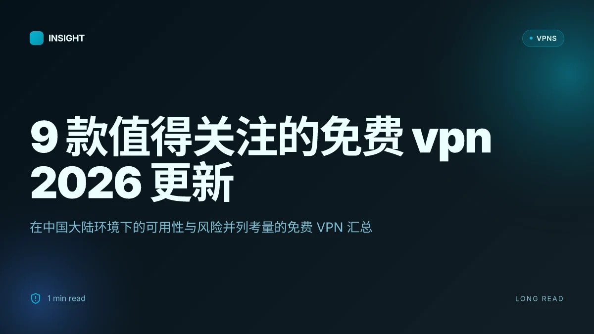 9 款值得关注的电脑免费 VPN 2026 更新