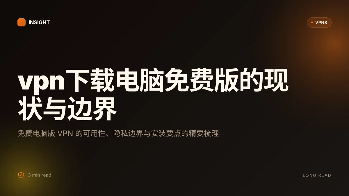 VPN下载电脑免费版:2026 最新可用的免费电脑版 VPN 全攻略