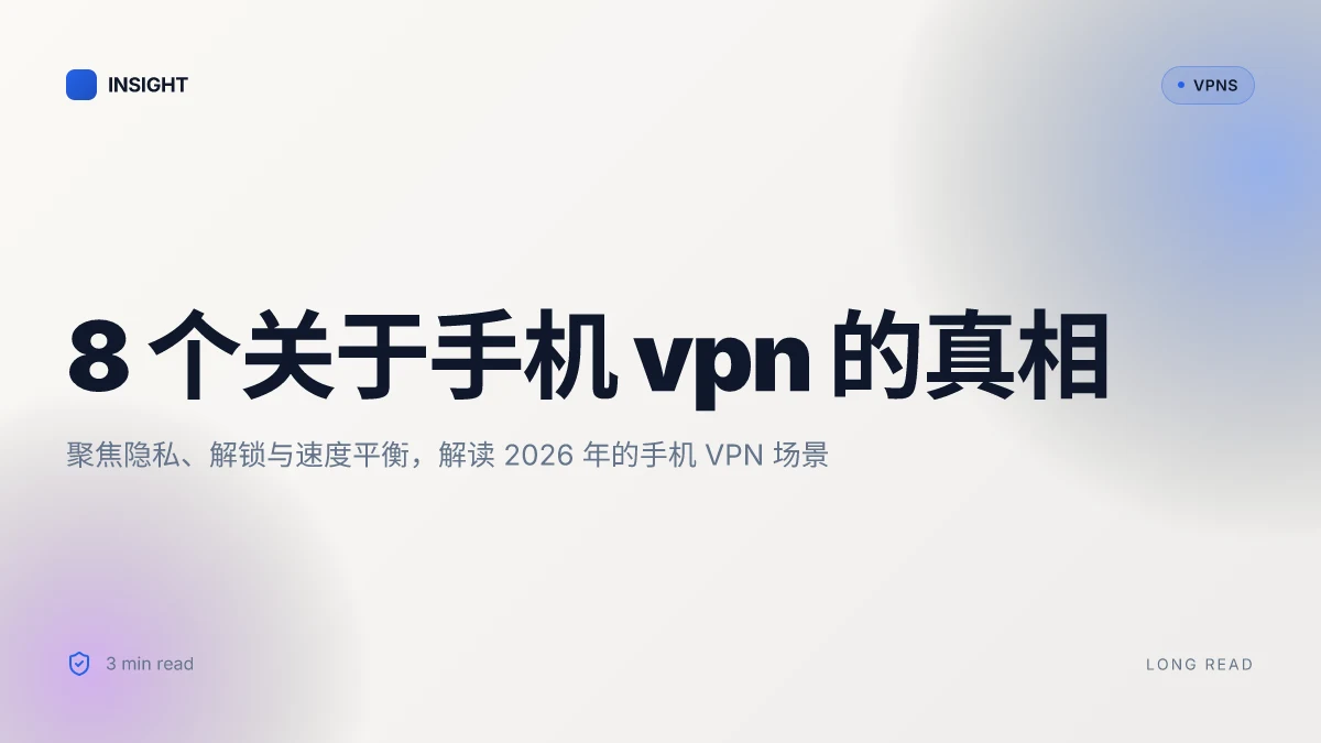 8 个关于手机 VPN 的真相:2026 更新与实用思路