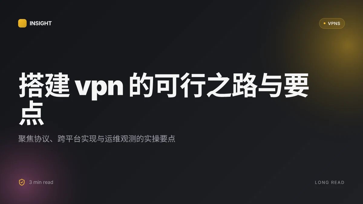 搭建VPN:2026 年的可行方案与架设要点
