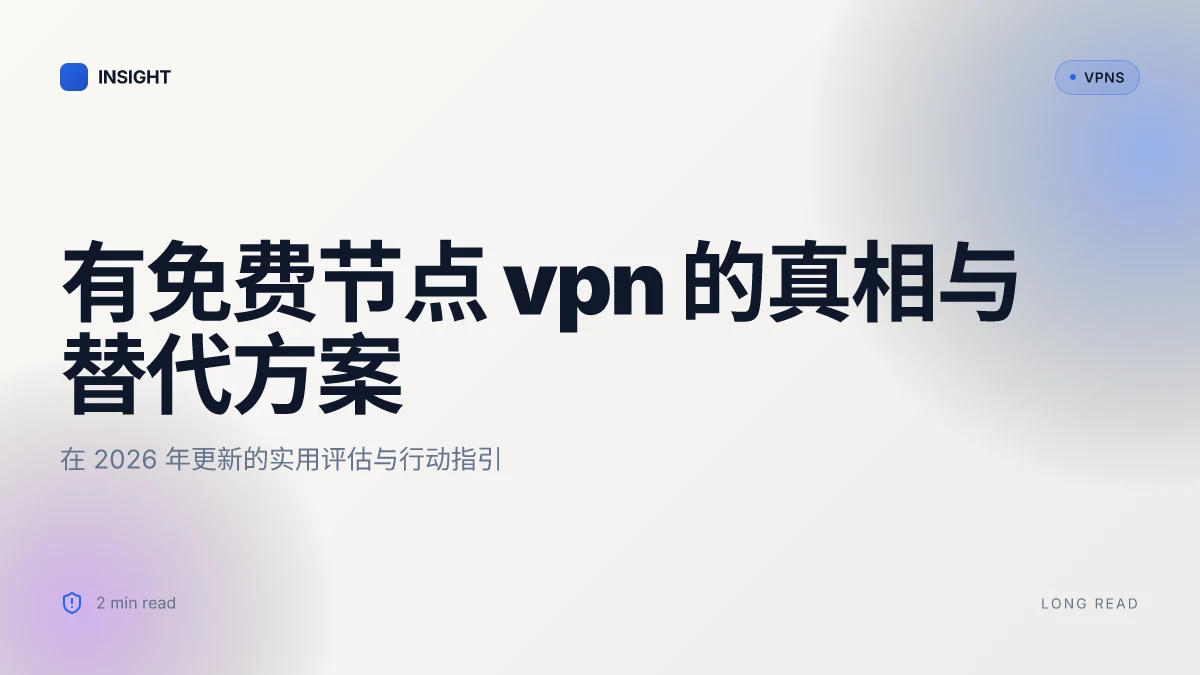 有免费节点的 VPN 的真相与选择在 2026 年的更新